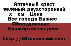 Аптечный крест зеленый двухсторонний 96х96 см › Цена ­ 30 000 - Все города Бизнес » Оборудование   . Башкортостан респ.